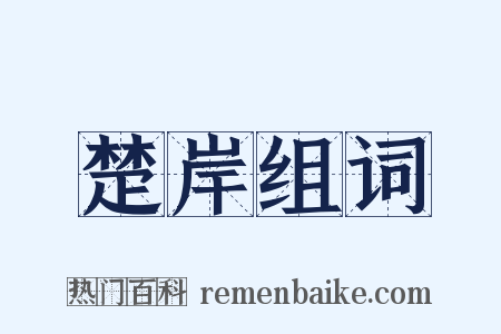 楚岸组词是什么意思的图片